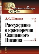 Рассуждение о красноречии Священного Писания