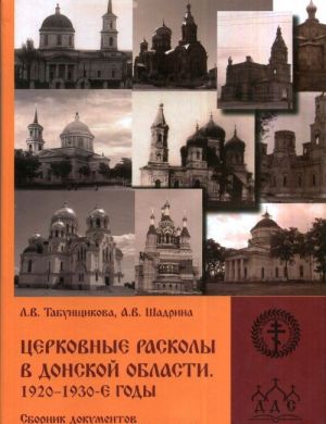 Tserkovnye raskoly v Donskoj oblasti. 1920-1930-e gody. Sbornik dokumentov i materialov