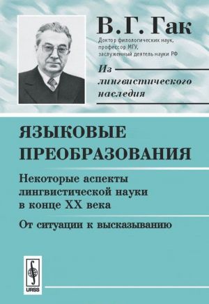 Jazykovye preobrazovanija. Kniga 1. Nekotorye aspekty lingvisticheskoj nauki v kontse XX veka. Ot situatsii k vyskazyvaniju