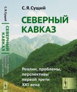 Северный Кавказ. Реалии, проблемы, перспективы первой трети XXI века