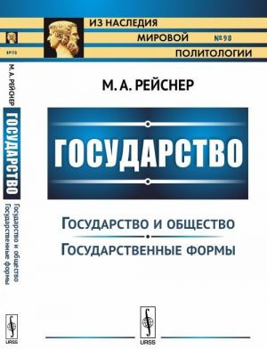 Государство. Часть 2. Государство и общество. Государственные формы