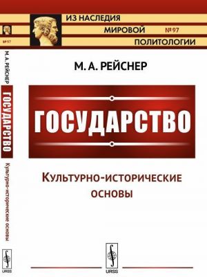 Gosudarstvo. Chast 1. Kulturno-istoricheskie osnovy