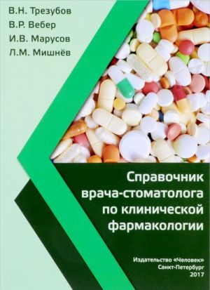 Справочник врача-стоматолога по клинической фармакологии