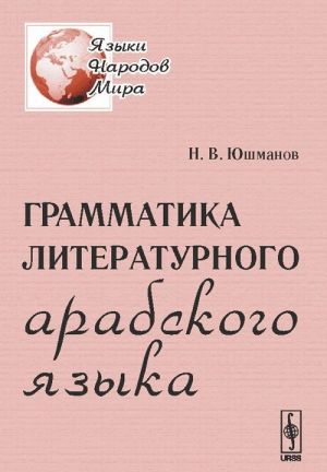 Грамматика литературного арабского языка