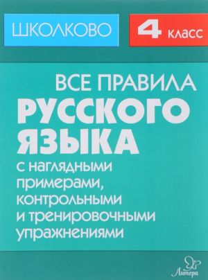 Русский язык. 4 класс. Все правила с наглядными примерами, контрольными и тренировочными упражнениями