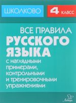 Russkij jazyk. 4 klass. Vse pravila s nagljadnymi primerami, kontrolnymi i trenirovochnymi uprazhnenijami