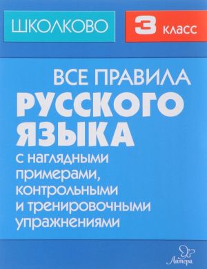 Russkij jazyk. 3 klass. Vse pravila s nagljadnymi primerami, kontrolnymi i trenirovochnymi uprazhnenijami