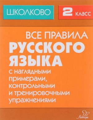 Русский язык. 2 класс. Все правила с наглядными примерами, контрольными и тренировочными упражнениями