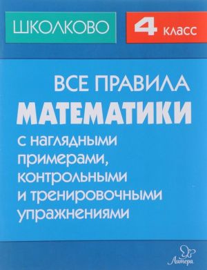 Matematika. 4 klass. Vse pravila s nagljadnymi primerami, kontrolnymi i trenirovochnymi uprazhnenijami