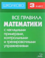 Matematika. 3 klass. Vse pravila s nagljadnymi primerami, kontrolnymi i trenirovochnymi uprazhnenijami