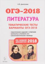 ОГЭ-2018. Литература. 9 класс. Тематические тесты. Варианты