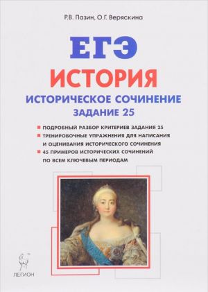 ЕГЭ. История. Задание 25. Историческое сочинение. Тетрадь-тренажёр