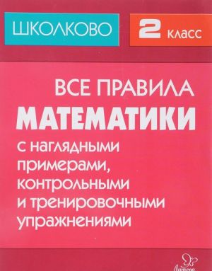 Matematika. 2 klass. Vse pravila s nagljadnymi primerami, kontrolnymi i trenirovochnymi uprazhnenijami