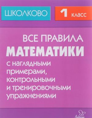 Matematika. 1 klass. Vse pravila s nagljadnymi primerami, kontrolnymi i trenirovochnymi uprazhnenijami