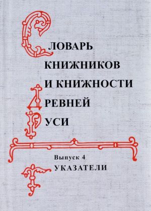 Slovar knizhnikov i knizhnosti Drevnej Rusi. Vypusk 4