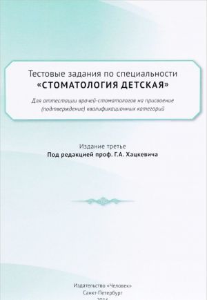 Тестовые задания по специальности "Стоматология детская" для аттестации врачей-стоматологов на присвоение (подтверждение) квалификационных категорий