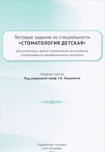 Тестовые задания по специальности "Стоматология детская" для аттестации врачей-стоматологов на присвоение (подтверждение) квалификационных категорий