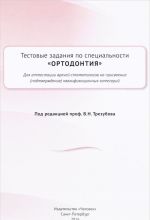 Testovye zadanija po spetsialnosti "Ortodontija" dlja attestatsii vrachej-stomatologov na prisvoenie (podtverzhdenie) kvalifikatsionnykh kategorij