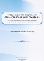 Тестовые задания по специальности "Стоматология общей практики" для аттестации врачей-стоматологов на присвоение (подтверждение) квалификационных категорий