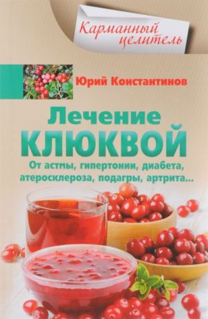 Лечение клюквой от астмы, гипертонии, диабета, атеросклероза, подагры, артрита...