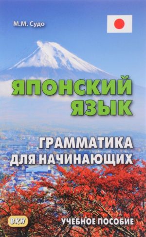 Japonskij jazyk. Grammatika dlja nachinajuschikh. Uchebnoe posobie