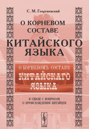 O kornevom sostave kitajskogo jazyka v svjazi s voprosom o proiskhozhdenii kitajtsev