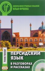 Persidskij jazyk v razgovorakh i rasskazakh (+ CD)