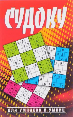 Sudoku dlja umnikov i umnits