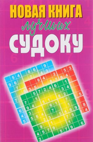 Novaja kniga luchshikh sudoku