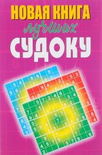 Новая книга лучших судоку