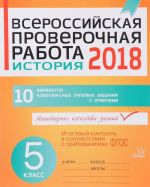 История. 5 класс. Всероссийская проверочная работа 2018