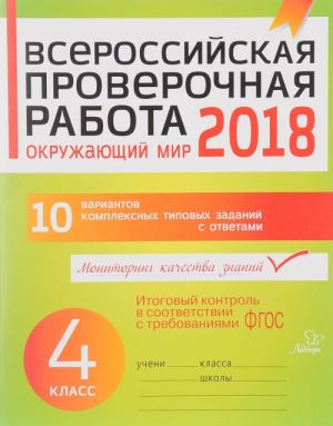 Окружающий мир. 4 класс. Всероссийская проверочная работа 2018