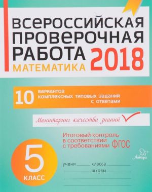 Matematika. 5 klass. Vserossijskaja proverochnaja rabota 2018