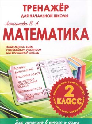 Matematika. 2 klass. Trenazher dlja nachalnoj shkoly