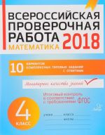 Matematika. 4 klass. Vserossijskaja proverochnaja rabota 2018