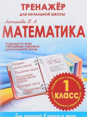 Математика. 1 класс. Тренажер для начальной школы