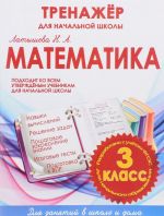 Matematika. 3 klass. Trenazher dlja nachalnoj shkoly