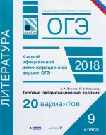 ОГЭ 2018 Литература. Типовые экзаменационные задания. 20 вариантов