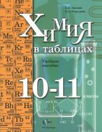 Khimija v tablitsakh. 10-11 klassy. Uchebnoe posobie