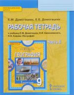 Geografija. Naselenie i khozjajstvo Rossii. 9 klass. Rabochaja tetrad. K uchebniku E. M. Domogatskikh, N. I. Alekseevskogo, N. N. Kljueva. V 2 chastjakh. Chast 2