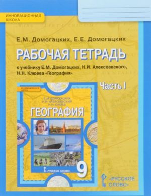 Geografija. Naselenie i khozjajstvo Rossii. 9 klass. Rabochaja tetrad. K uchebniku E. M. Domogatskikh, N. I. Alekseevskogo, N. N. Kljueva. V 2 chastjakh. Chast 1