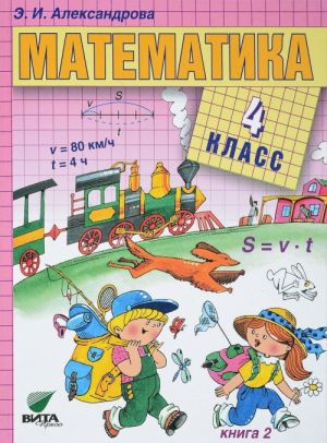 Matematika. 4 klass. Uchebnik. V 2 knigakh. Kniga 2