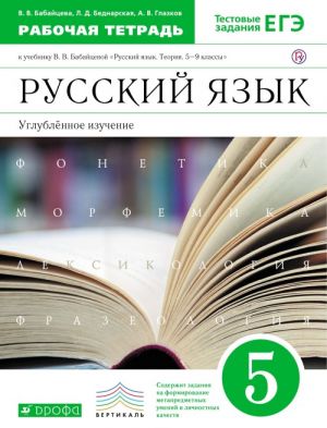 Русский язык. 5 класс. Углубленное изучение. Рабочая тетрадь к учебнику В. В. Бабайцевой