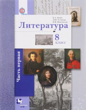 Литература. 8 класс. Учебник. В 2 частях. Часть 1