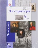 Literatura. 8 klass. Uchebnik. V 2 chastjakh. Chast 1