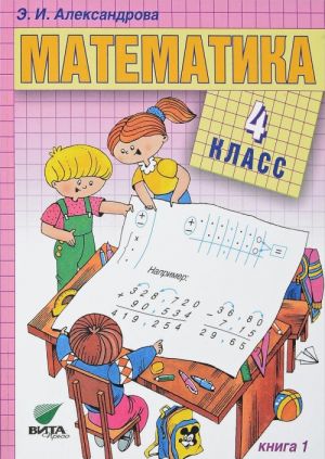 Matematika. 4 klass. Uchebnik. V 2 knigakh. Kniga 1