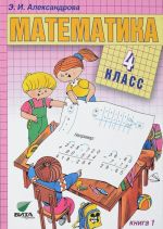 Математика. 4 класс. Учебник. В 2 книгах. Книга 1