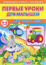 Первые уроки для малышей. 2-3 года. Мир вокруг меня (+ наклейки)