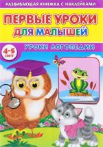 Первые уроки для малышей. 4-5 лет. Уроки логопедии (+ наклейки)