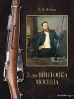 3-ln vintovka Mosina: istorija sozdanija i prinjatija na vooruzhenie Russkoj armii